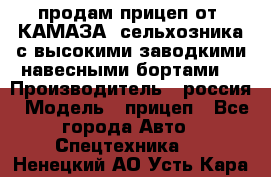 продам прицеп от “КАМАЗА“ сельхозника с высокими заводкими навесными бортами. › Производитель ­ россия › Модель ­ прицеп - Все города Авто » Спецтехника   . Ненецкий АО,Усть-Кара п.